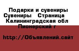 Подарки и сувениры Сувениры - Страница 2 . Калининградская обл.,Пионерский г.